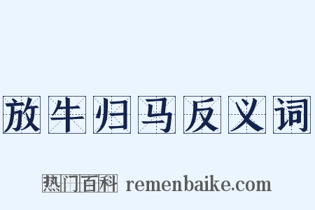 放牛归马反义词是什么意思的图片